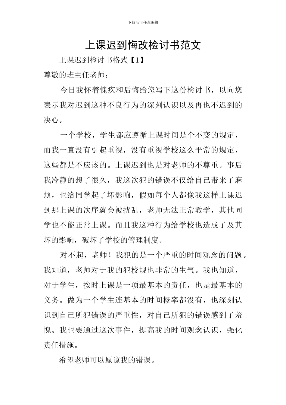 上课迟到悔改检讨书范文_第1页