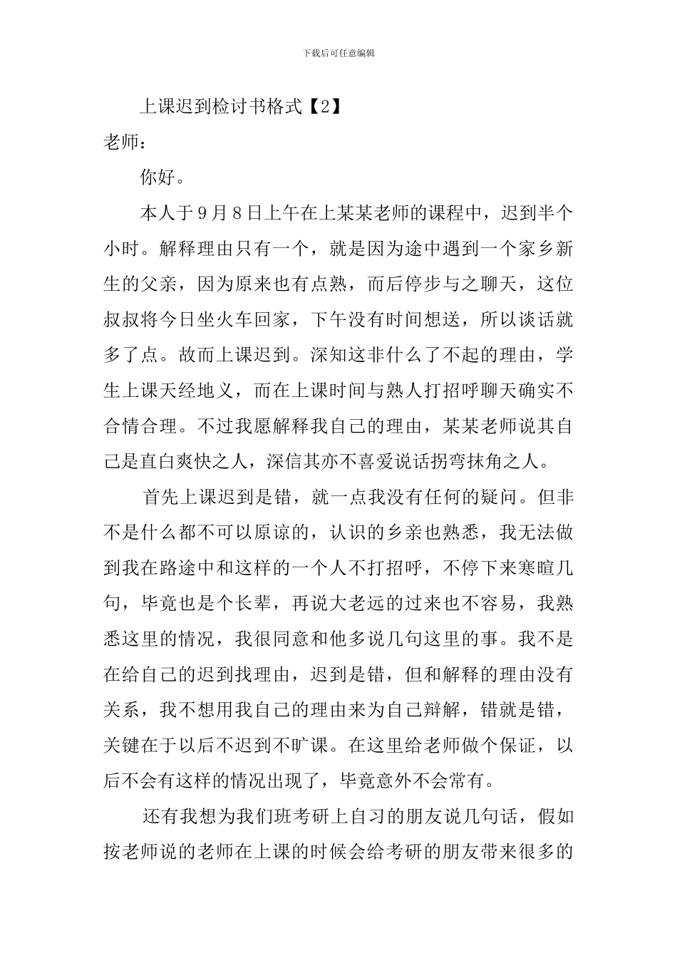 上课迟到悔改检讨书范文_第2页