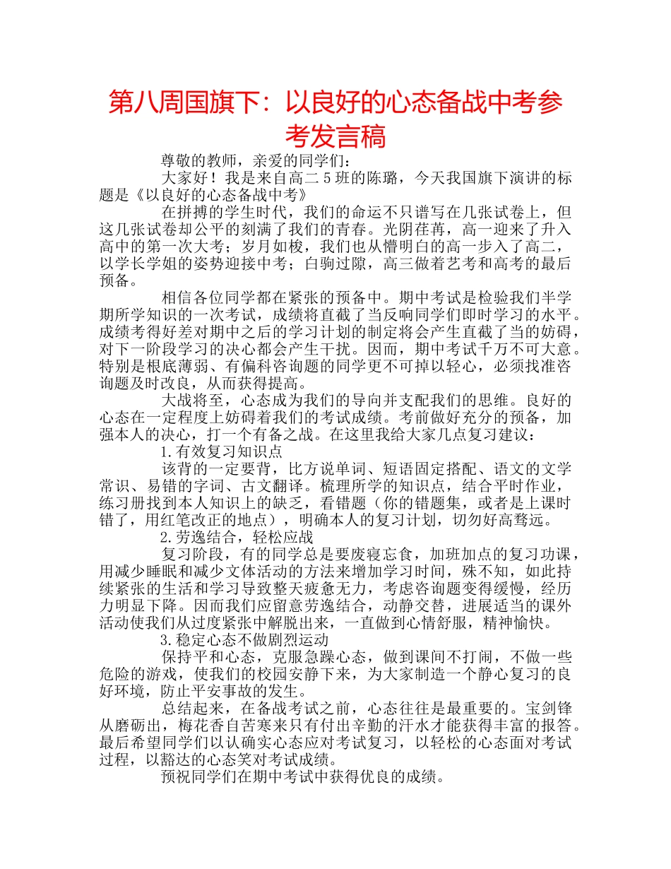 第八周国旗下以良好的心态备战中考参考发言稿 _第1页