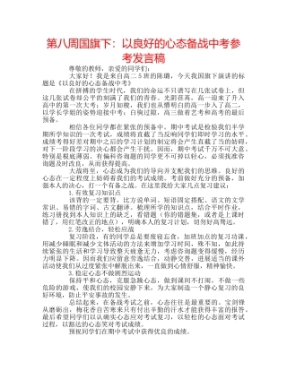 第八周国旗下以良好的心态备战中考参考发言稿 