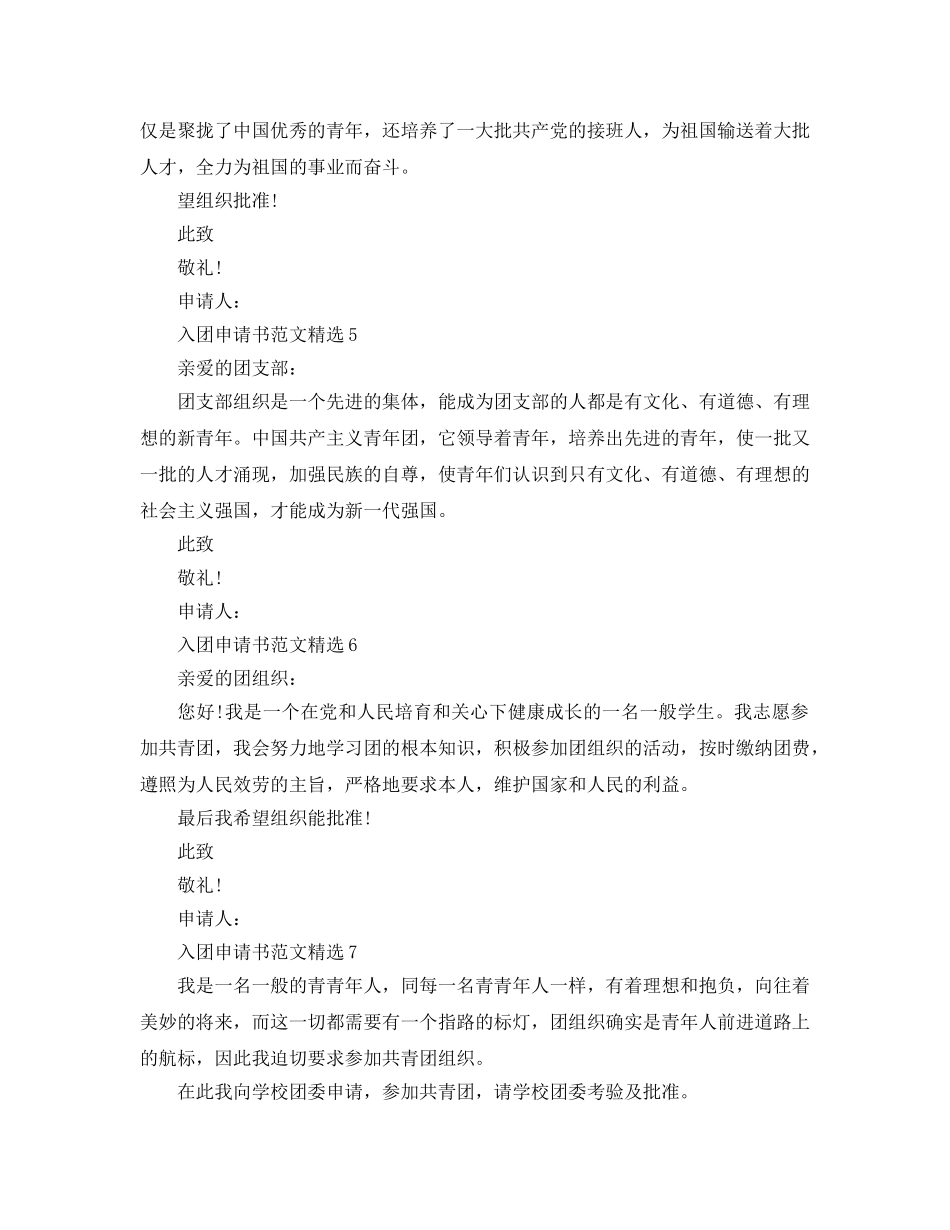 入团申请书100参考范文七篇 _第2页
