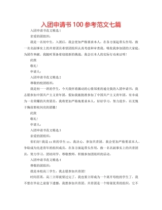 入团申请书100参考范文七篇 