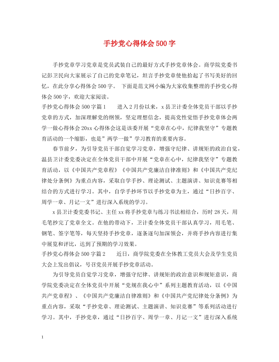 手抄党心得体会500字 _第1页