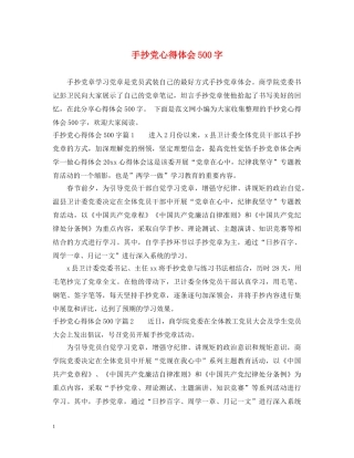 手抄党心得体会500字 