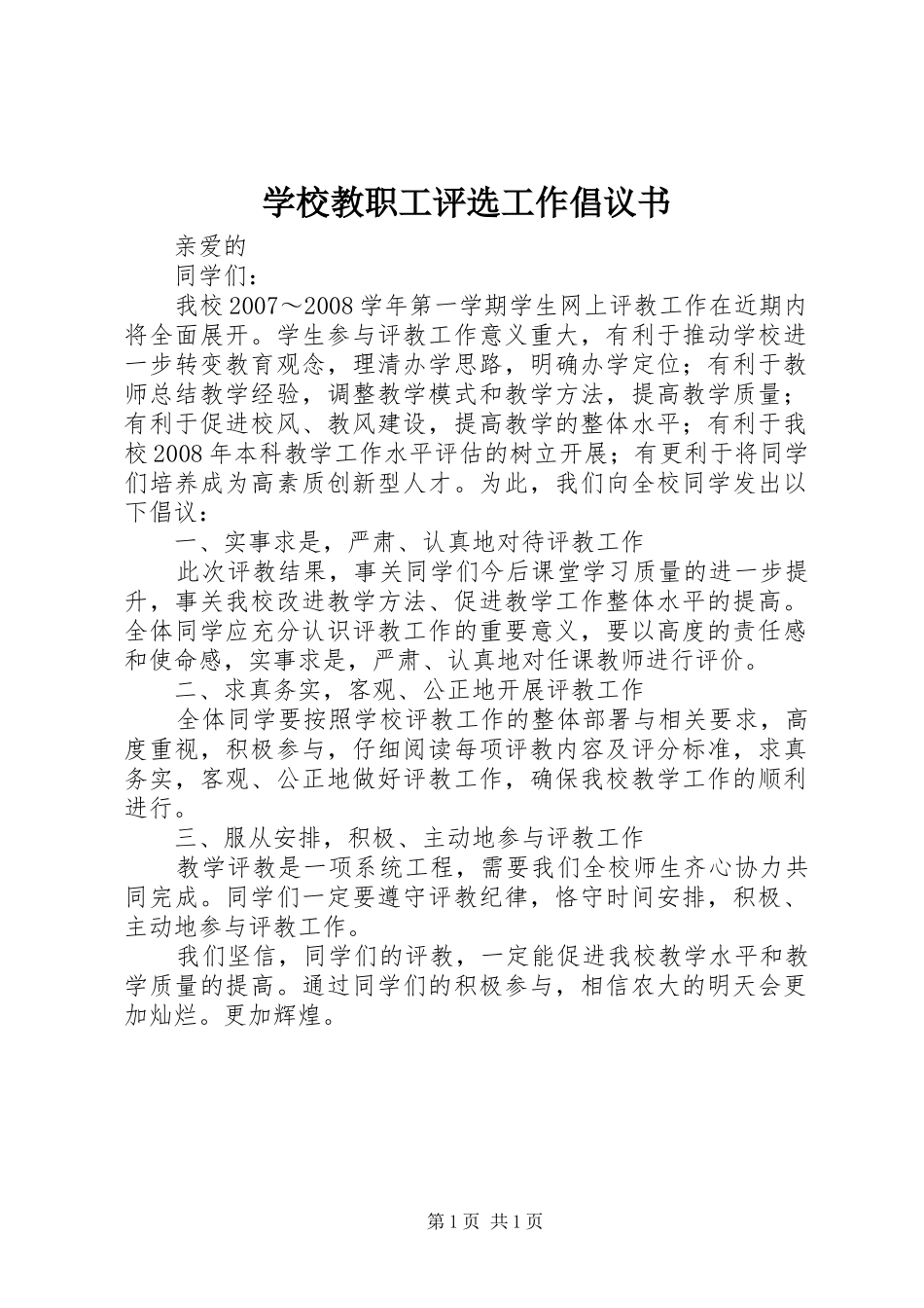 学校教职工评选工作倡议书_第1页