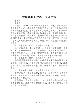学校教职工评选工作倡议书