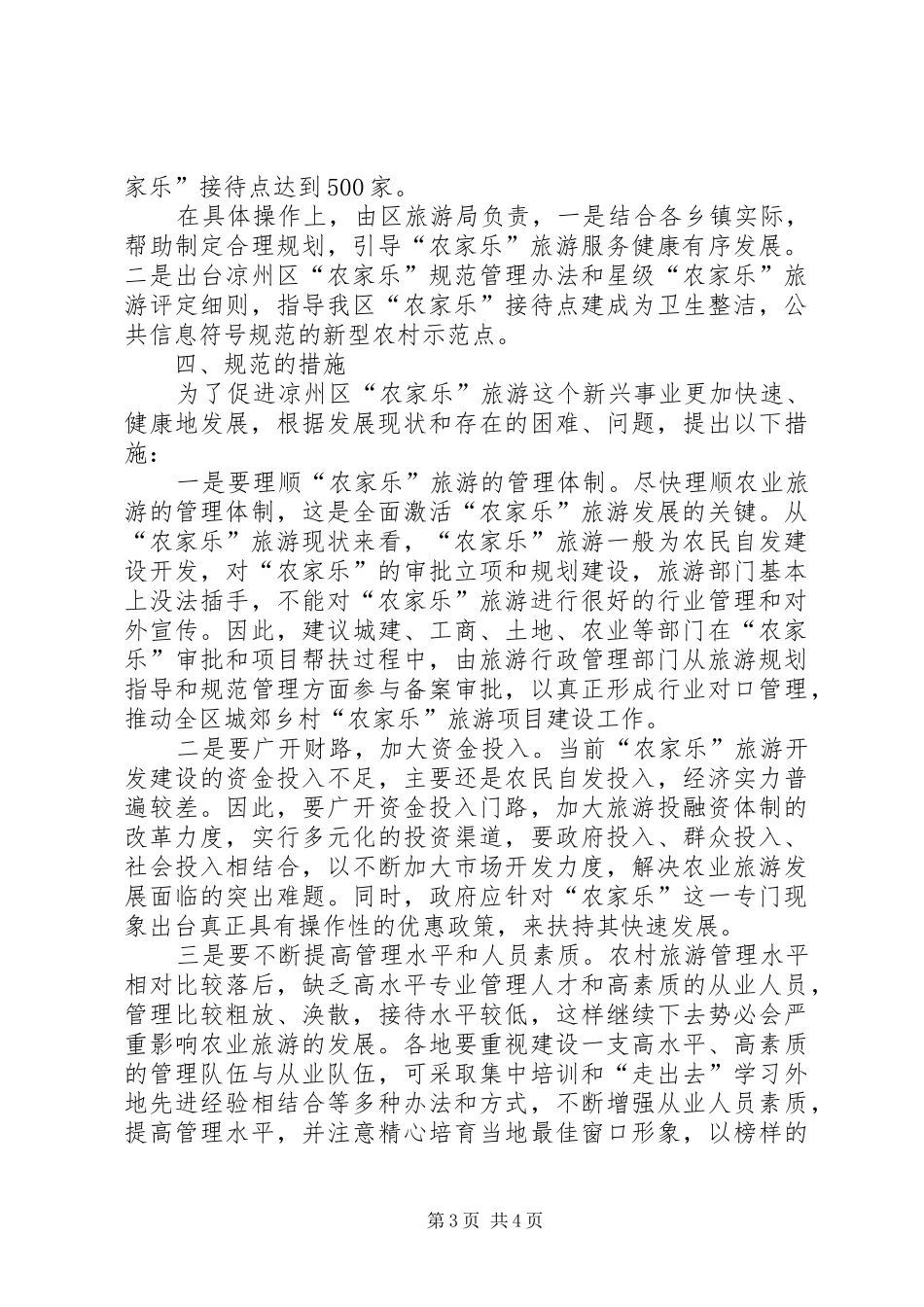 学习休闲农业与乡村旅游的心得认识_第3页