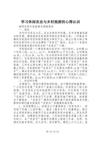 学习休闲农业与乡村旅游的心得认识