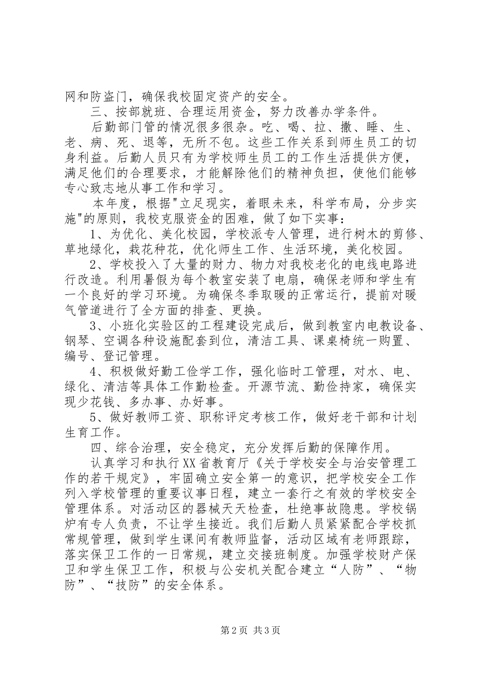 学校后勤管理总结 _第2页