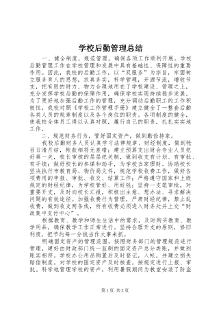 学校后勤管理总结 