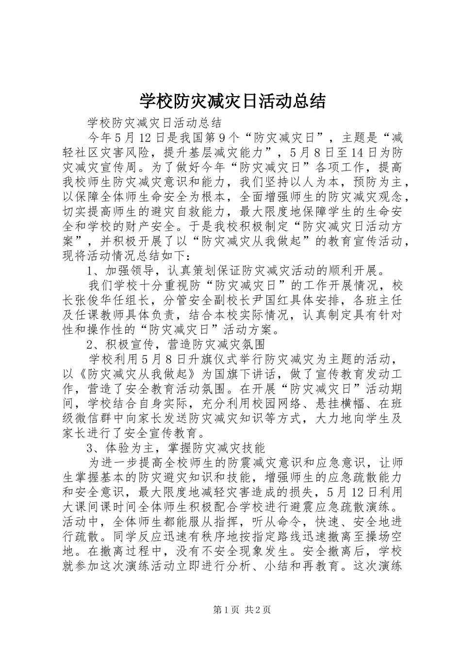 学校防灾减灾日活动总结 _第1页