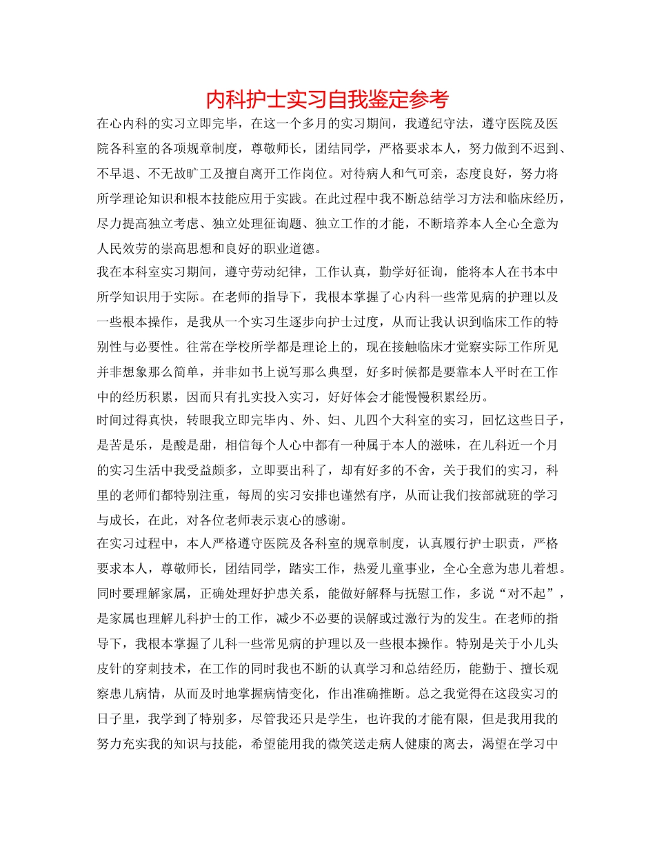 内科护士实习自我鉴定参考 _第1页