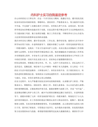 内科护士实习自我鉴定参考 