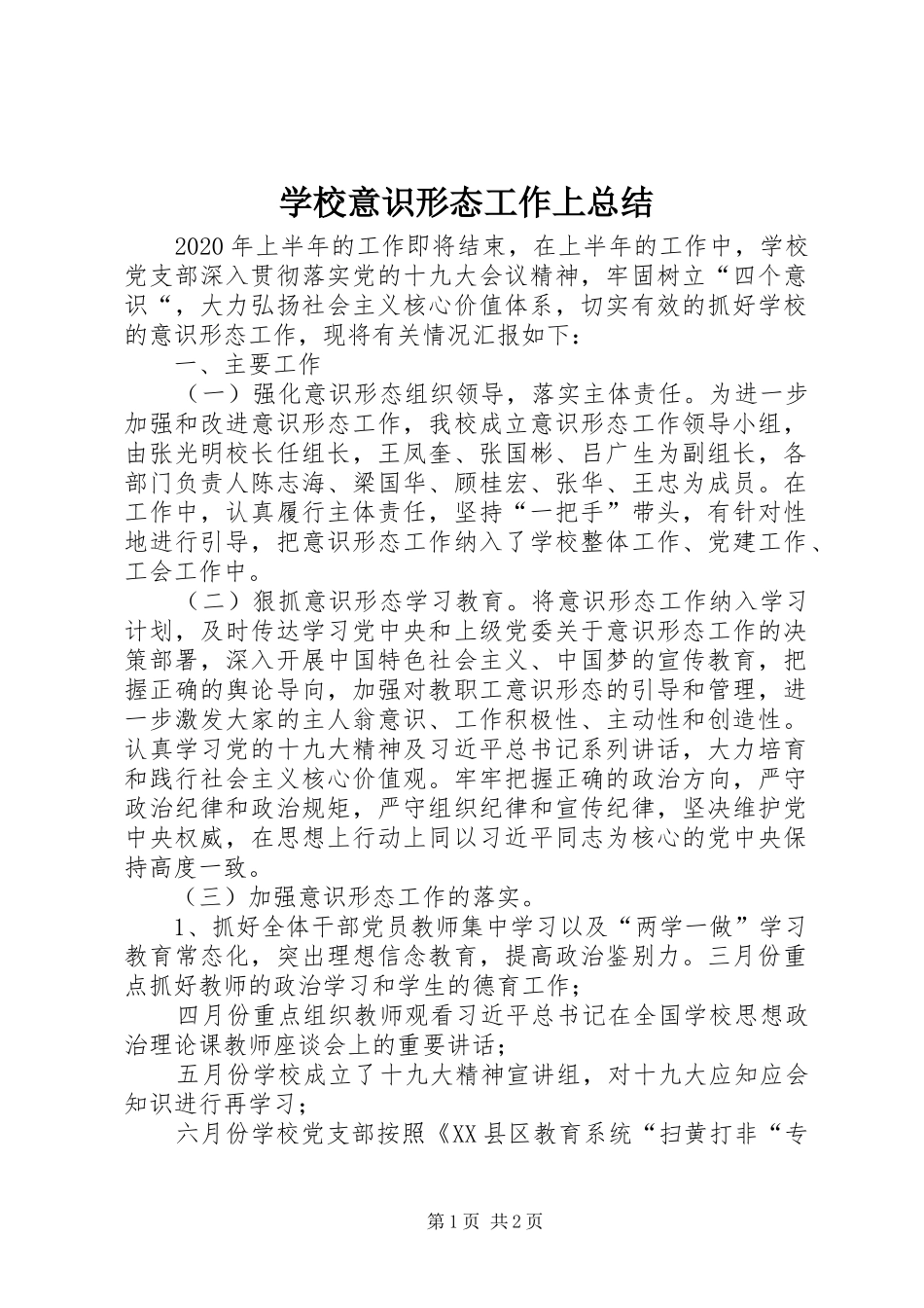 学校意识形态工作上总结 _第1页
