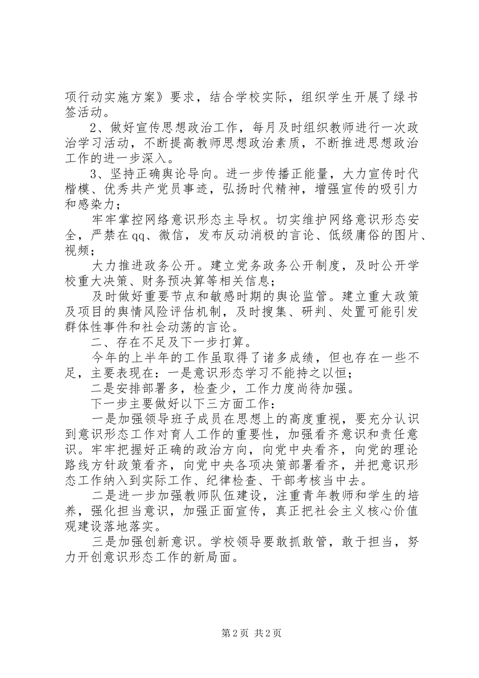学校意识形态工作上总结 _第2页