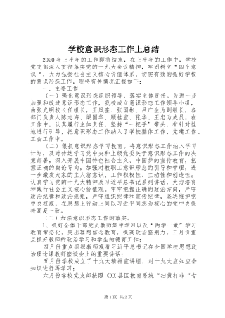 学校意识形态工作上总结 