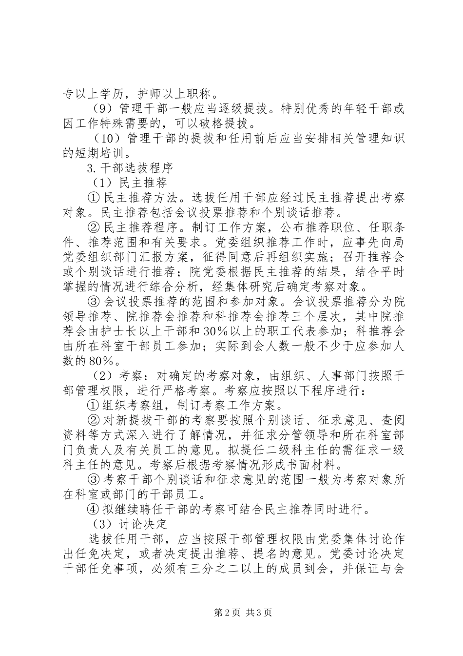 医院开展干部选拔任用总结 _第2页