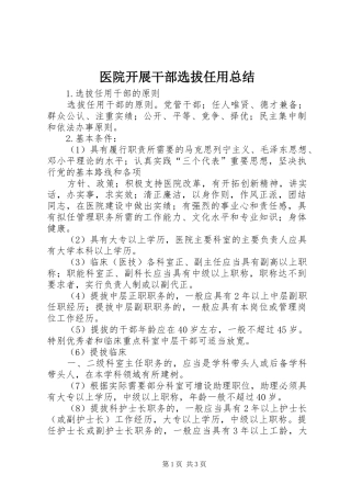 医院开展干部选拔任用总结 