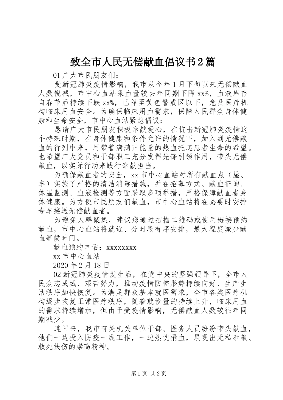 致全市人民无偿献血倡议书2篇_第1页