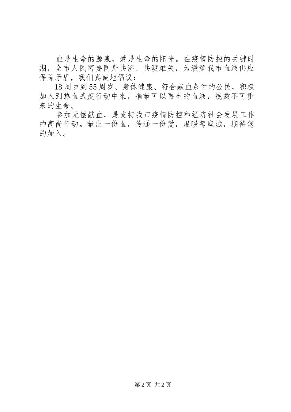 致全市人民无偿献血倡议书2篇_第2页