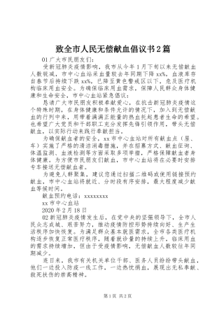 致全市人民无偿献血倡议书2篇