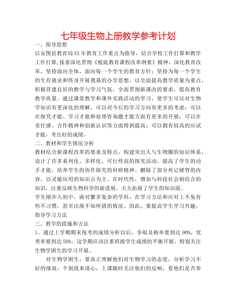 七年级生物上册教学参考计划 _第1页