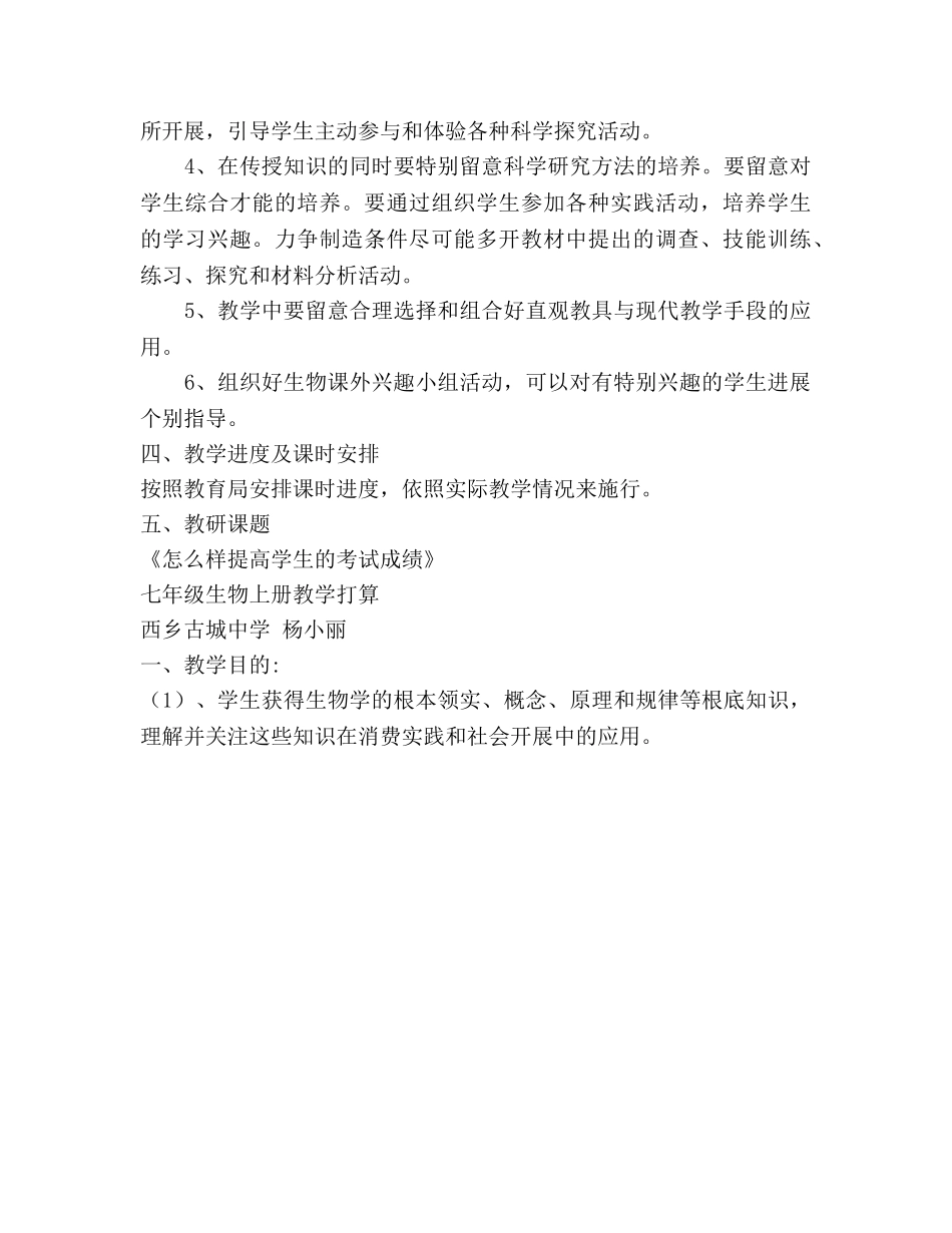 七年级生物上册教学参考计划 _第3页