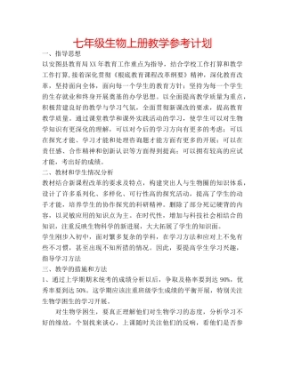 七年级生物上册教学参考计划 