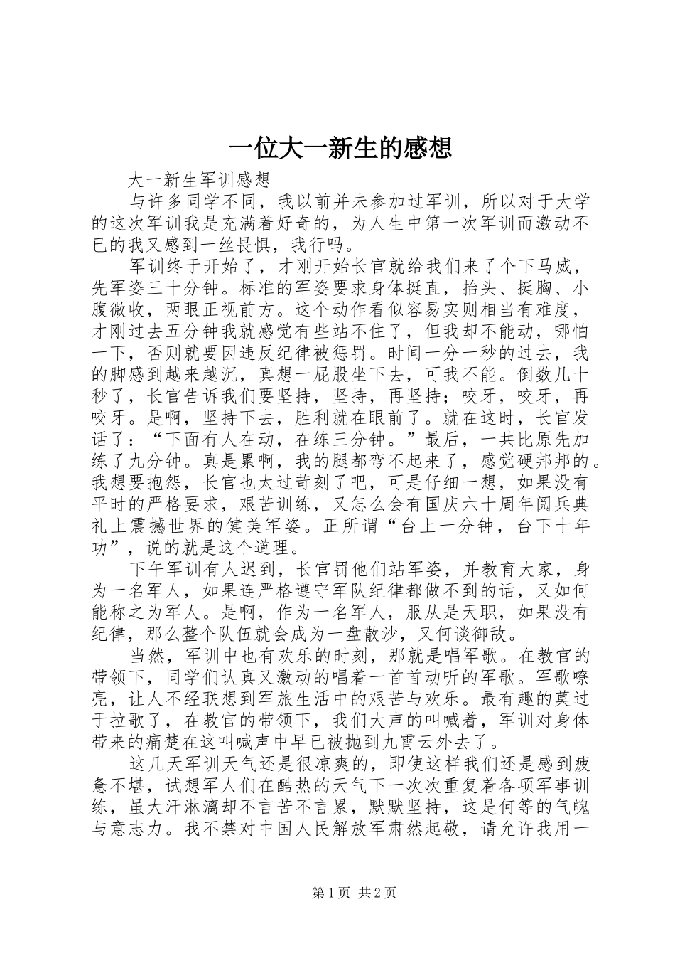 一位大一新生的感想_第1页