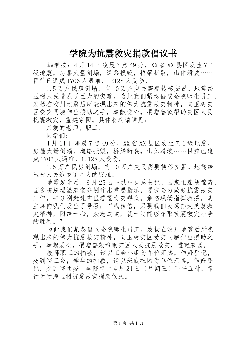 学院为抗震救灾捐款倡议书_第1页