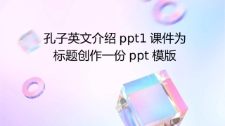 孔子英文介绍PPt1课件