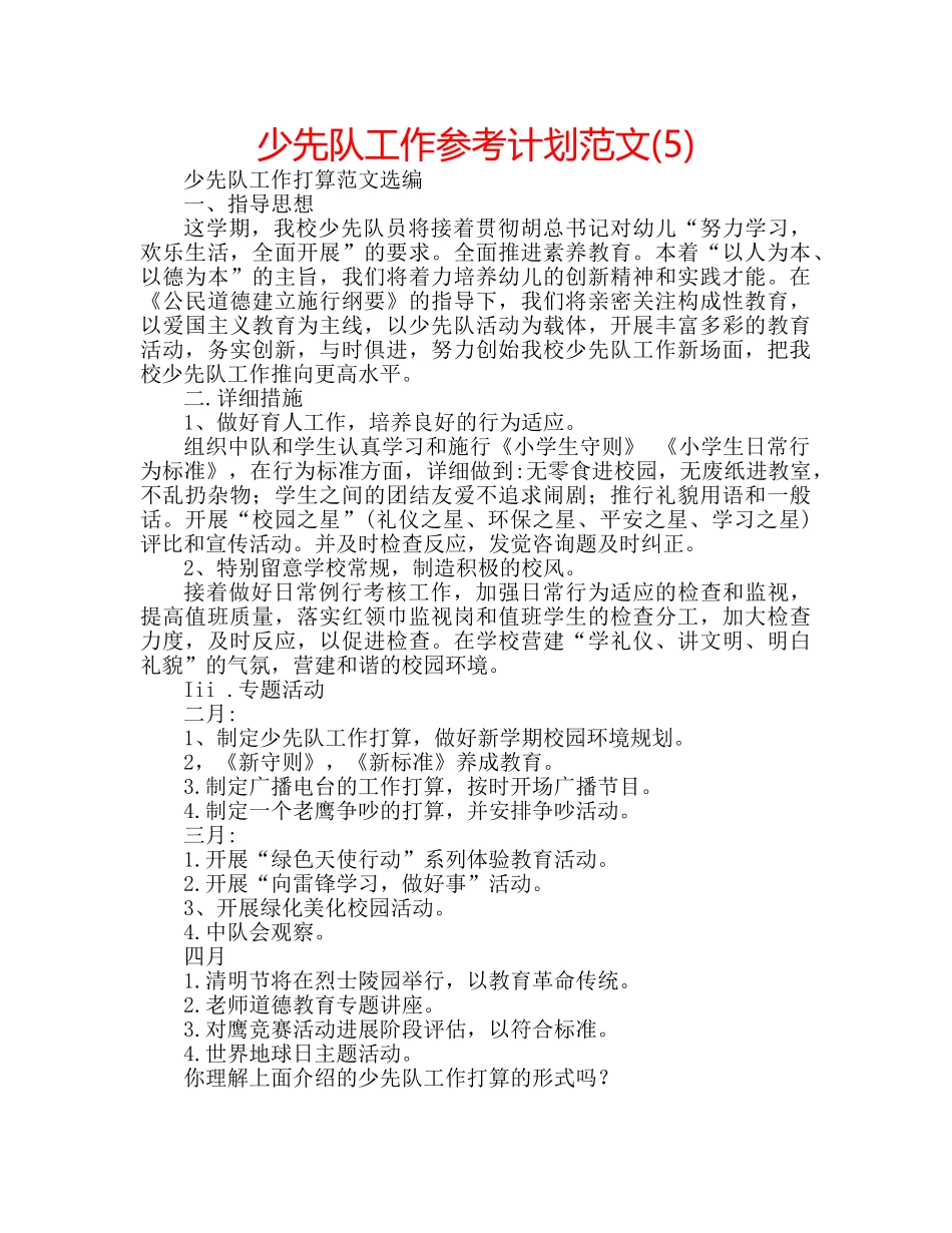 少先队工作参考计划范文(5) _第1页