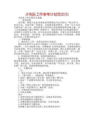 少先队工作参考计划范文(5) 
