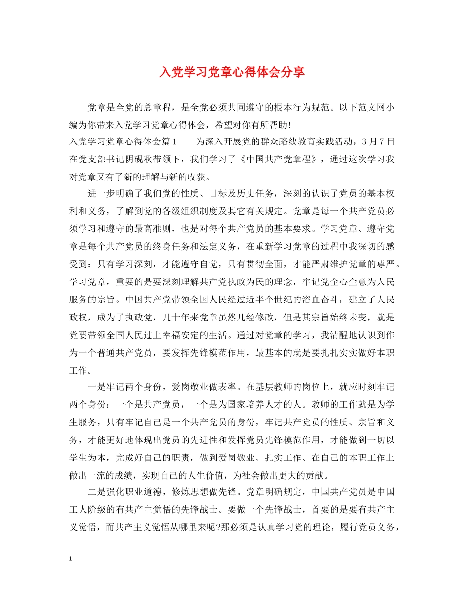 入党学习党章心得体会分享 _第1页