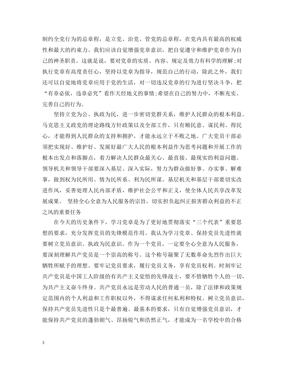 入党学习党章心得体会分享 _第3页