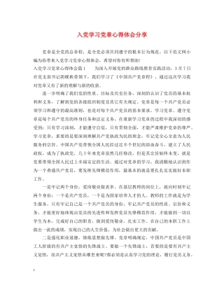 入党学习党章心得体会分享 