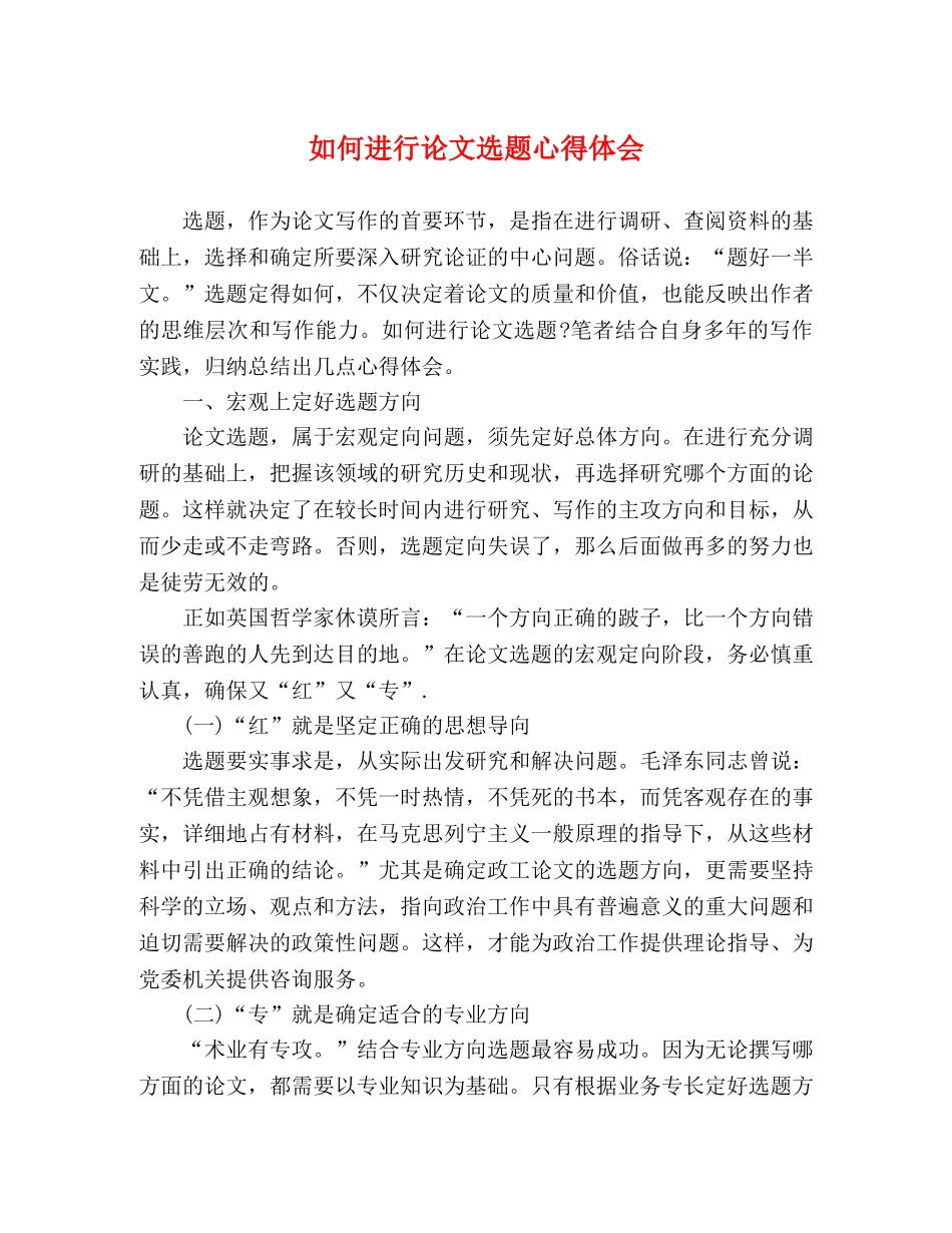 如何进行论文选题心得体会 _第1页