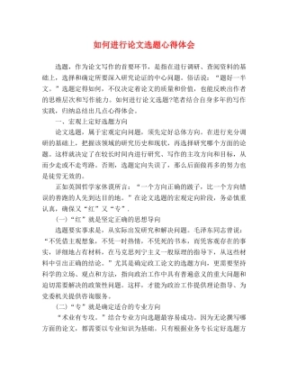 如何进行论文选题心得体会 