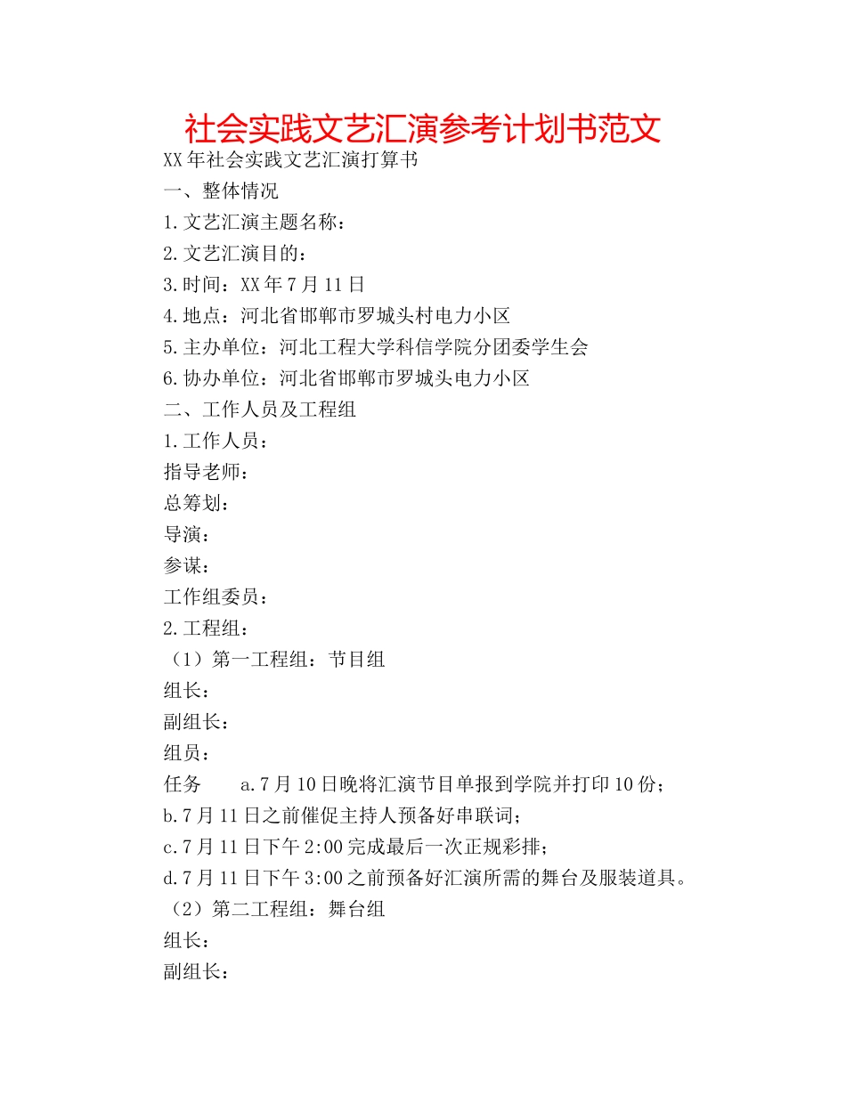 社会实践文艺汇演参考计划书范文 _第1页