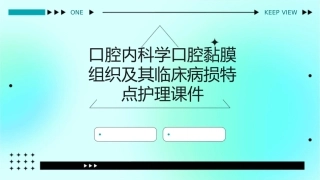 口腔内科学 口腔黏膜组织及其临床病损特点护理课件