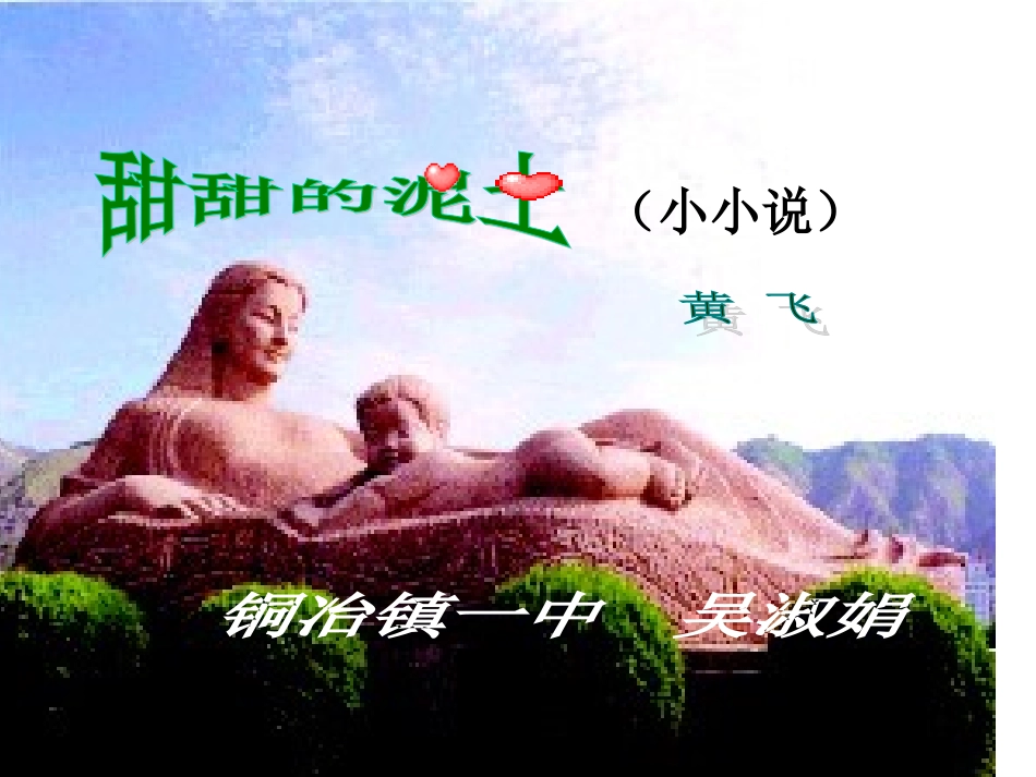 甜甜的泥土课件_第2页