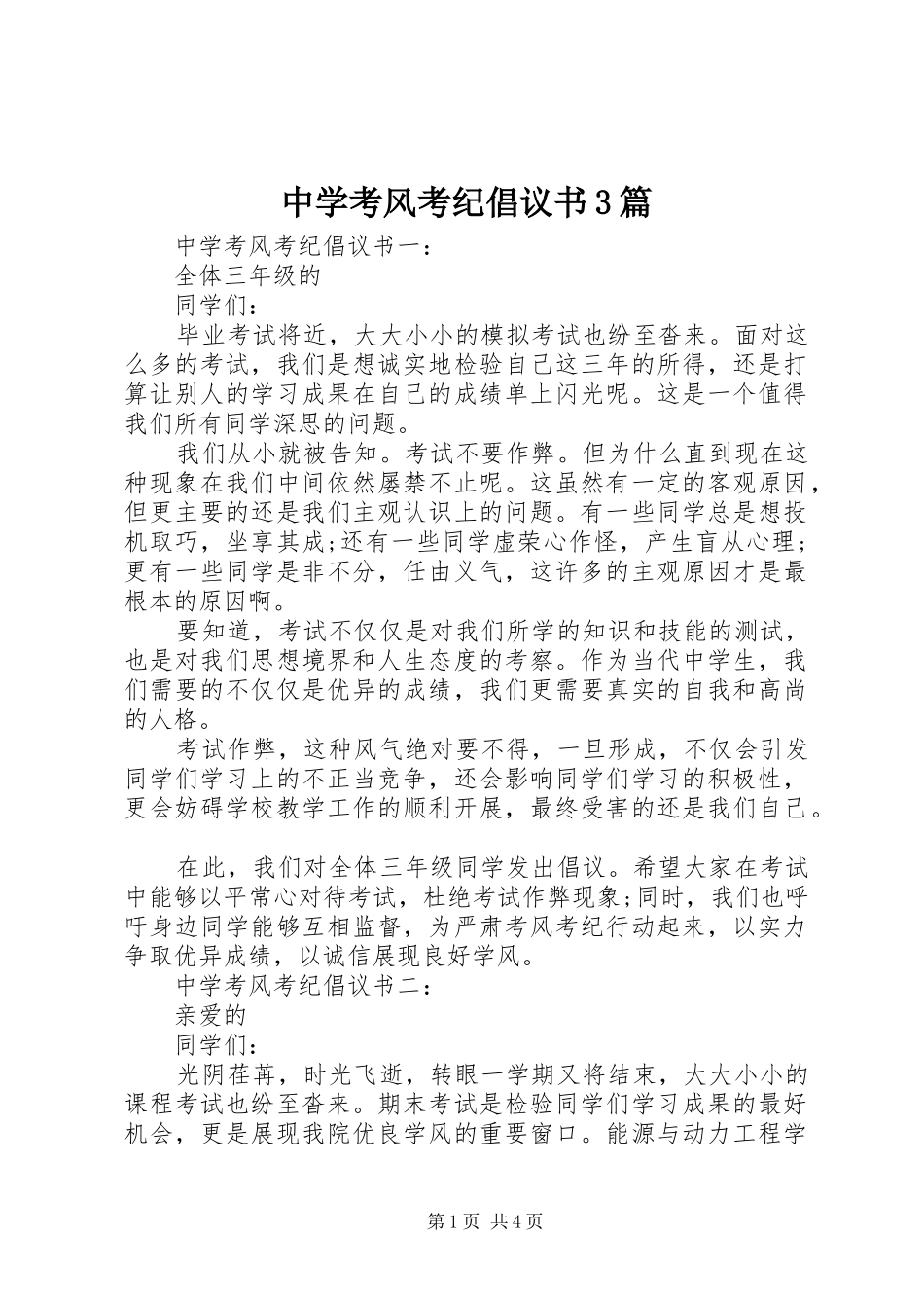中学考风考纪倡议书3篇_第1页