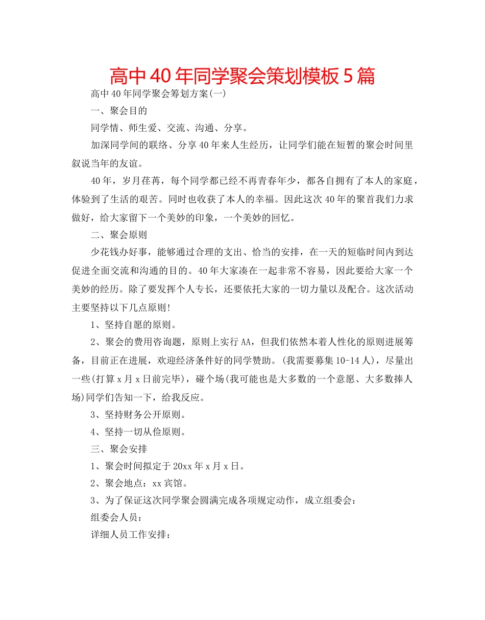 高中40年同学聚会策划模板5篇 _第1页