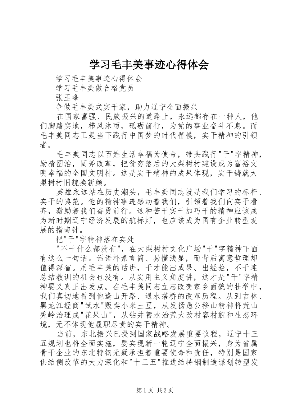 学习毛丰美事迹体会心得_第1页