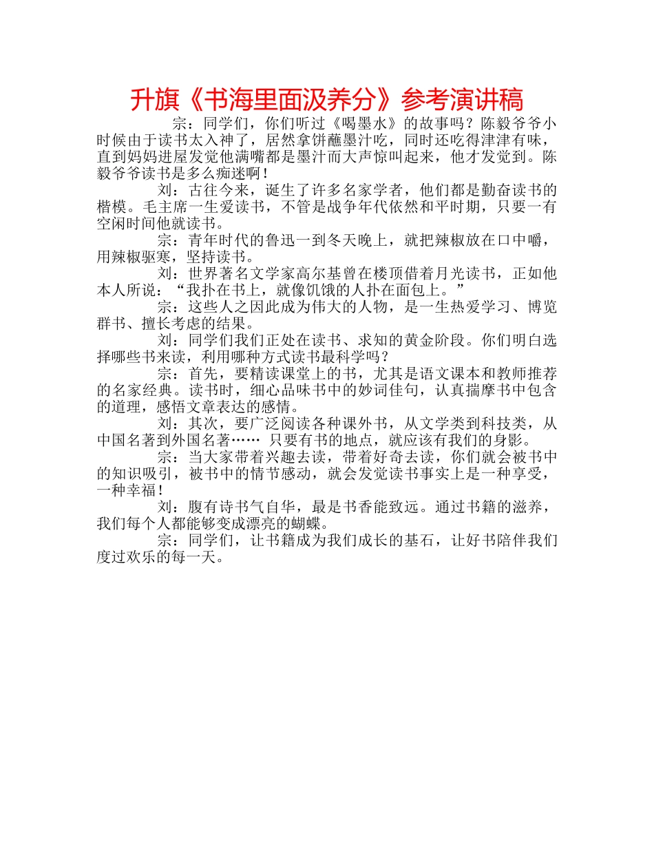 升旗《书海里面汲养分》参考演讲稿 _第1页