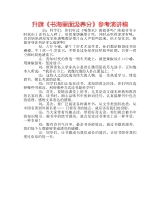 升旗《书海里面汲养分》参考演讲稿 