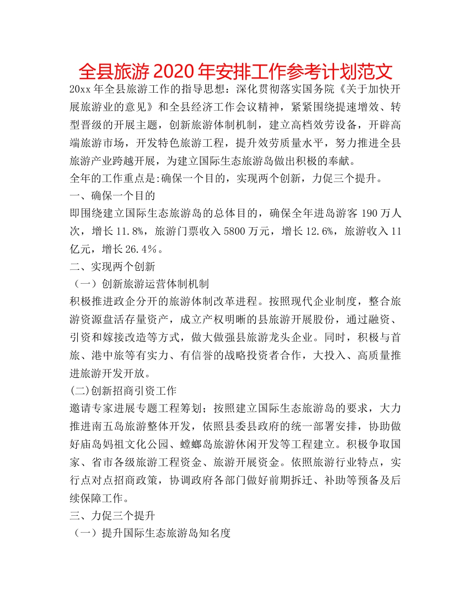 全县旅游2020年安排工作参考计划范文 _第1页