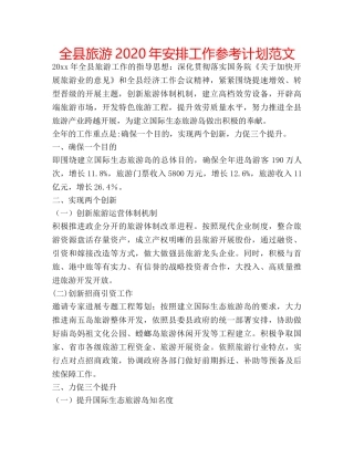 全县旅游2020年安排工作参考计划范文 