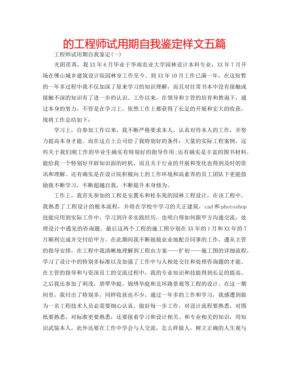的工程师试用期自我鉴定样文五篇 _第1页