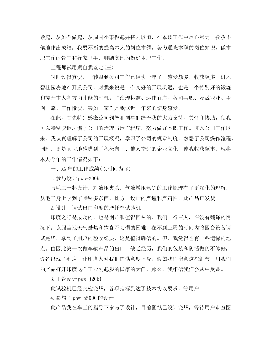 的工程师试用期自我鉴定样文五篇 _第3页